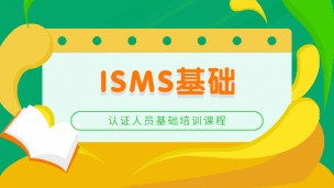 信息安全管理体系（ISMS）基础