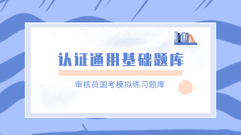 认证通用基础题库 