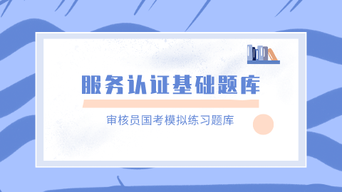 服务认证基础题库 