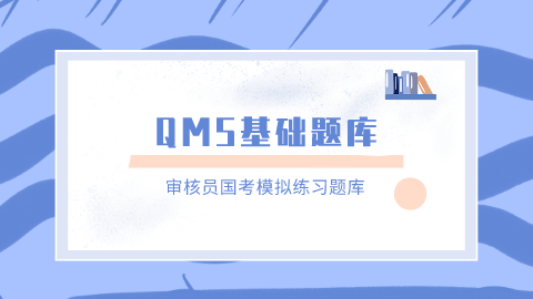 QMS基础题库 