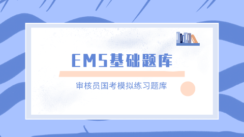 EMS基础题库 