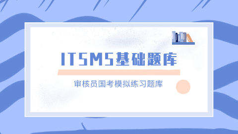 ITSMS基础题库 