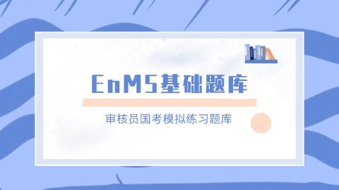 能源管理体系（EnMS）基础 