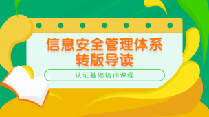 信息安全管理体系转版宣贯培训
