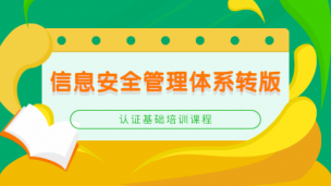 ISOIEC27001:2022 信息安全管理体系标准转版课程
