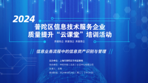 2024年普陀区信息技术服务企业质量提升“云课堂”培训活动之信息安全管理体系理解与实施专题
